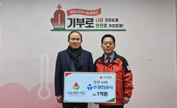 지역사회의 어려운 이웃들을 꾸준히 돕고 있는 (주)영진공사가 새해 첫 인천지역 ‘나눔명문기업’으로 가입했다. 영진공사 이준배 대표이사와 인천사회복지공동모금회 조상범 회장이 기념촬영을 하고 있다. 2025.1.9 /인천공동모금회 제공