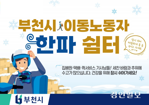부천시 혹한기 이동노동자 한파쉼터 안내판.