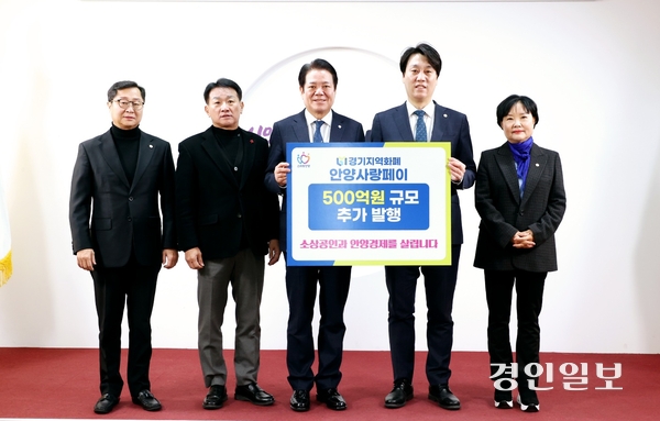 최대호 안양시장과 시의회 대표 의원들이 10일 제299회 안양시의회 임시회 제2차 본회의가 끝난 후 안양시청 3층 접견실에서 안양사랑페이 500억원 추가발행 기념촬영을 하고 있다. 왼쪽부터 김정중 국민의힘 대표의원, 김주석 부의장, 최대호 시장, 박준모 의장, 윤경숙 더불어민주당 대표의원. 2025.1.10 /안양시 제공