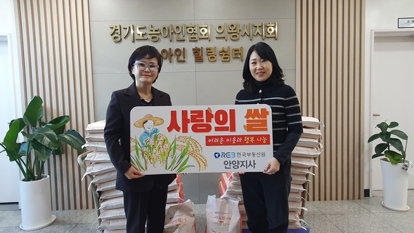 한국부동산원 안양지사가 10일 의왕에 위치한 경기도농아인협회 의왕시지회를 찾아 사랑의 쌀을 전달했다./한국부동산원 제공