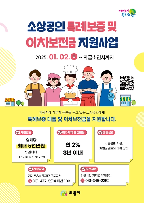 의왕시가 지난 2일부터 ‘2025년 소상공인 특례보증 및 이차보전금 지원사업’을 추진하고 있다. /의왕시 제공