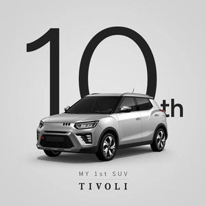 10년을 맞은 ‘My 1st SUV’ 티볼리, 총 42만9천279대 판매