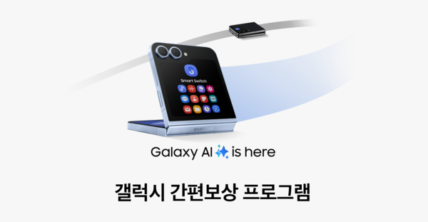 ‘갤럭시 간편보상’ 대표 이미지. 2025.1.13 /삼성전자 제공