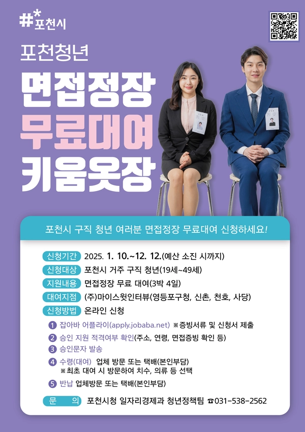 면접정장 무료 대여사업 홍보포스터. 2025.1.13 /포천시 제공