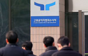 공수처, 국방부·경호처에 윤 대통령 체포영장 집행 협조 공문