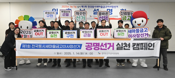 제1회 전국동시새마을금고이사장선거를 50일 앞둔 14일 오후 수원시 팔달·장안구선거관리위원회 합동처사에서 입후보예정자와 선관위 직원들이 공명선거 실천 캠페인을 하고 있다. 2025.1.14 /최은성기자 ces7198@kyeongin.com