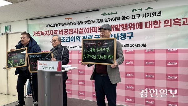연수구민들로 구성된 주민단체 ‘정치개혁을 꿈꾸는 연수인 모임’은 14일 연수구청에서 기자회견을 열고 인천시와 연수구가 송도2 민간공원 특례사업을 위법하게 추진했다며 국민감사를 청구하겠다고 했다. 2025.1.14 /정선아기자 sun@kyeongin.com
