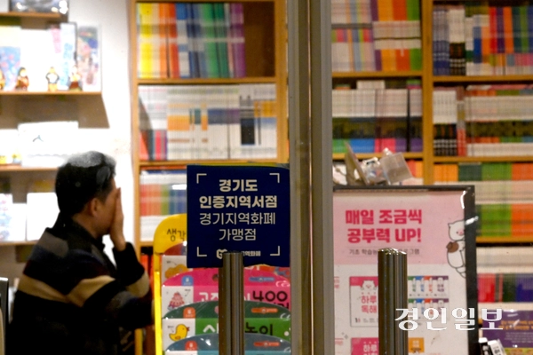 경기도가 지역서점에서 지역화폐 결제시 10% 환급해주는 제도를 시작했지만, 연 매출 제한액인 12억 원보다 높을 경우 지역화폐를 사용할 수 없어 도내 중·대형 서점들은 역차별이라며 반발하고 있다. 사진은 14일 수원시내 한 경기도인증 지역서점 모습. 2025.1.14 /최은성기자 ces7198@kyeongin.com
