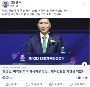 김동연, 유승민 대한체육회장 당선에 “혁신에 대한 열망이 만들어낸 기적”