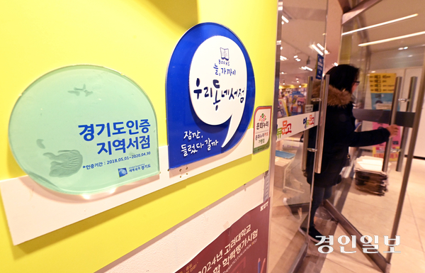 경기도가 지역서점에서 지역화폐 결제시 10% 환급해주는 제도를 시작했지만, 연 매출 제한액인 12억 원보다 높을 경우 지역화폐를 사용할 수 없어 도내 중·대형 서점들은 역차별이라며 반발하고 있다. 사진은 14일 수원시내 한 경기도인증 지역서점 모습. 2025.1.14 /최은성기자 ces7198@kyeongin.com