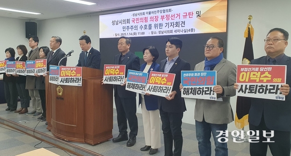 성남시의회 더불어민주당 의원들이 이덕수 의장 사퇴를 요구하는 기자회견을 하고 있다. 2025.1.14 성남/김순기기자 ksg2011@kyeongin.com
