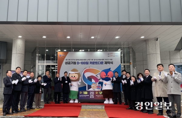 14일 가평군청 일원서 열린 ‘2025년 경기도(장애인)체육대회 D-100일 기념 카운트다운 보드 제막식’에 참석한 서태원 군수, 김경수 군의회 의장 및 의원, 지영기 군체육회장 등 참석자들이 제막 후 축하박수를 치고 있다. 제15회 경기도장애인체육대회와 제71회 경기도체육대회는 각각 오는 4월24~26일, 5월15~17일 가평서 개최된다. 2025.1.14 가평/김민수기자 kms@kyeongin.com