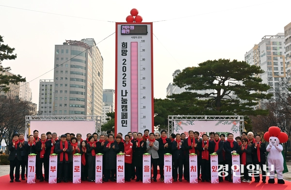 사랑의 온도탑 제막식과 ‘희망2025나눔캠페인’ 출범식. /경인인일보DB