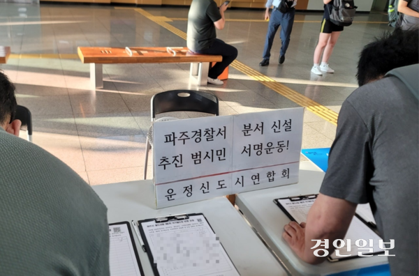 파주 시민들이 파주에 경찰서 신설을 위한 서명운동에 동참하고 있다. /독자제공