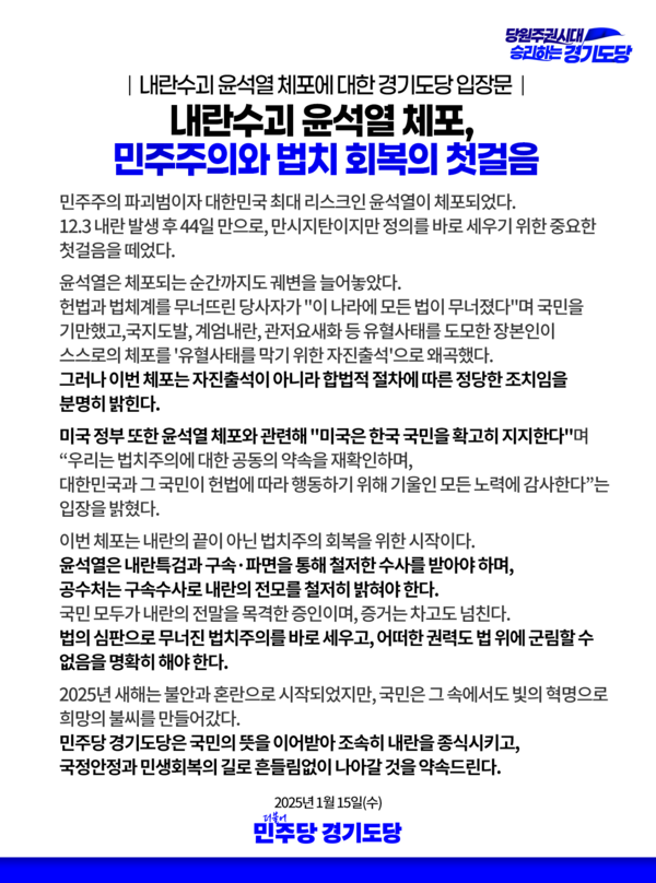 더불어민주당 경기도당이 15일 공개한 윤석열 대통령 체포 관련 입장문. 2025.1.15 /민주당 제공