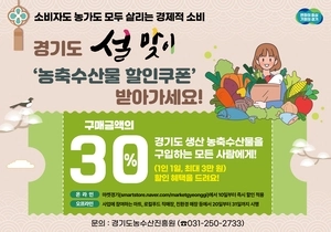 경기도, 비상민생경제 대응 설 농축수산물 최대 30% 할인쿠폰 지원