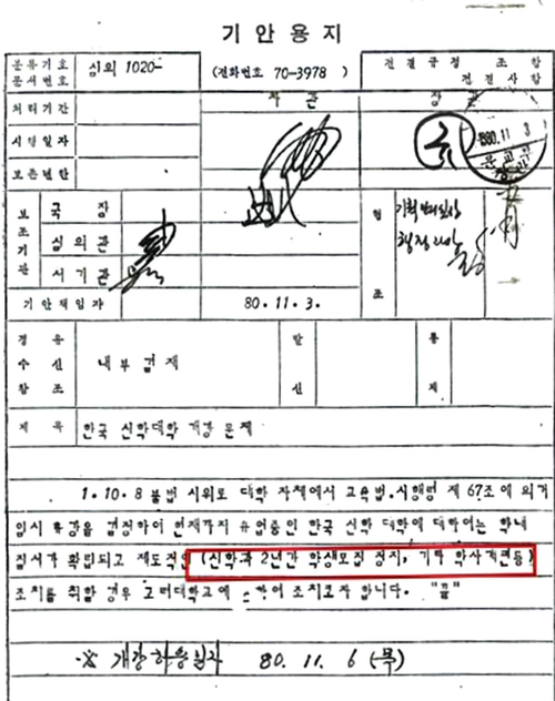 한신대 신학과 모집 중지 강제조치 관련 당시 문교부 내부결재 문서 일부. /진실화해위 제공