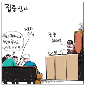 [경인만평] 집중심리