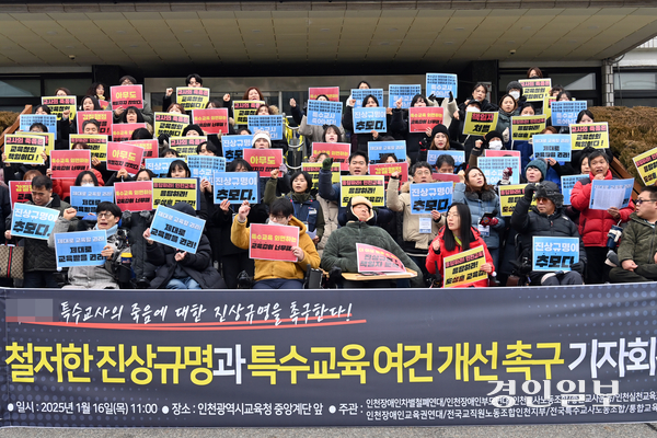 16일 인천시교육청에서 교원 단체 및 장애인단체가 특수교사 사망사건에 대한 신속하고 철저한 진상규명 등을 요구하는 기자 회견을 하고 있다. 2025.1.16 /김용국기자 yong@kyeongin.com