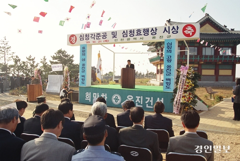 1999년 10월 21일 심청각 준공식. /옹진군 제공