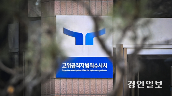 17일 고위공직자범죄수사처는 출입기자단 대상 브리핑을 통해 윤석열 대통령의 구속영장을 서울서부지법에 청구할 가능성이 크다고 밝혔다. /이지훈기자 jhlee@kyeongin.com