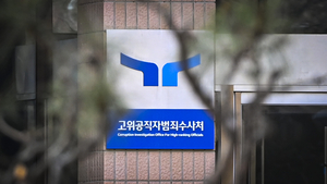 공수처, “윤 대통령 구속영장 청구 준비 거의 마무리”