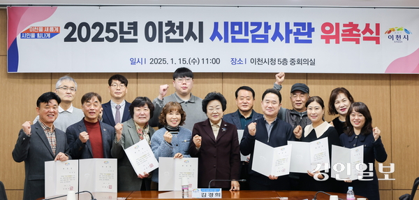 지난 15일 이천시 시민감사관 위촉식을 개최하여 총 15명의 시민감사관을 새롭게 위촉했다. 2025.1.15/이천시 제공