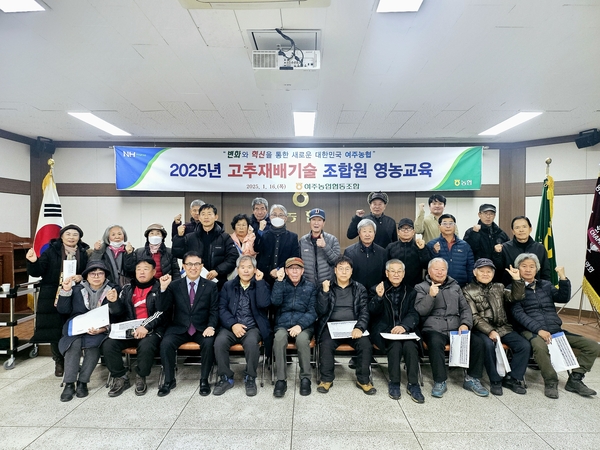 여주농협은 지난 16일 본점 2층 대회의실에서 고추 재배 농가 조합원들을 대상으로 영농교육을 실시했다. 2025.1.16 / 여주농협 제공