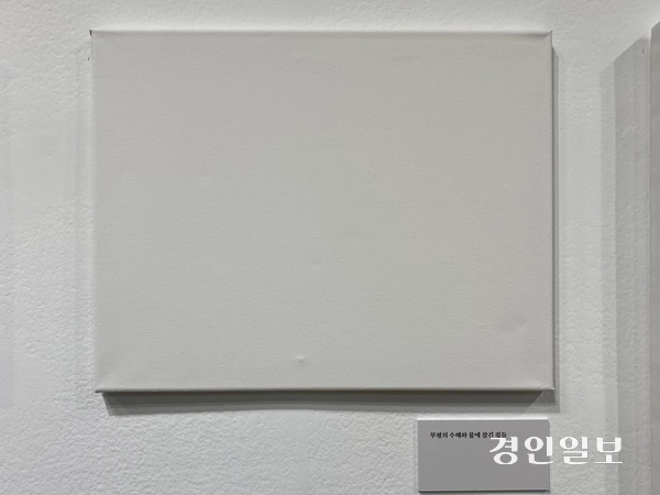 ‘부평의 수해와 물에 잠긴 집들’이란 제목이 붙은 빈 캔버스. 2025.1.15 /박경호기자 pkhh@kyeongin.com
