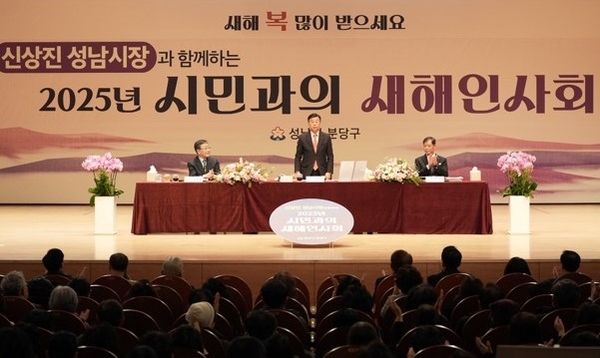 신상진 성남시장이 성남아트센터 콘서트홀에서 열린 ‘분당구(갑) 시민과의 새해인사회’에서 인사말을 하고 있다. 2025.1.15 /성남시 제공
