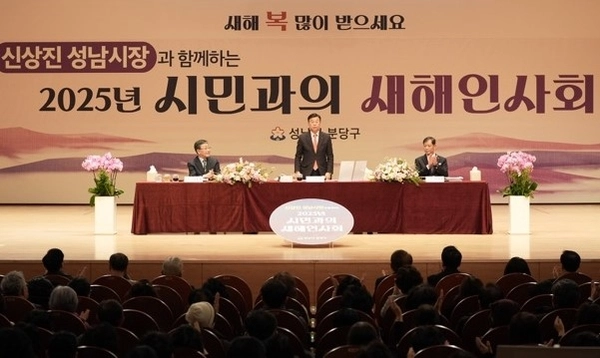 신상진 성남시장이 성남아트센터 콘서트홀에서 열린 ‘분당구(갑) 시민과의 새해인사회’에서 인사말을 하고 있다. 2025.1.15 /성남시 제공