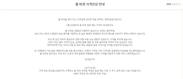 가격 인상 안내게시물 올린 폴바셋. /폴바셋 홈페이지 캡처