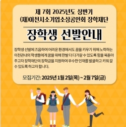 이천시소기업소상공인회 장학재단에서 오는 2월7일까지 제7회 장학생을 선발한다. 2025.1.20 /이천시소기업소상공인회 장학재단 제공