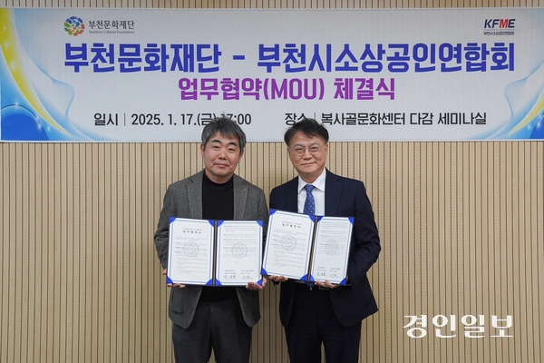 한병환 부천문화재단 대표이사와 이정호 부천시소상공인연합회장이 지난 17일 복사골문화센터 세미나실에서 문화예술산업 발전과 소상공인 지원을 골자로 한 업무협약을 체결했다. 2025.01.17. /부천문화재단 제공