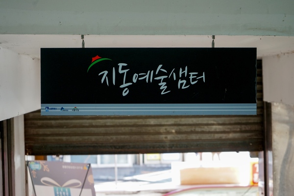 수원 지동시장에 위치한 지동예술샘터의 모습. /수원문화재단 제공