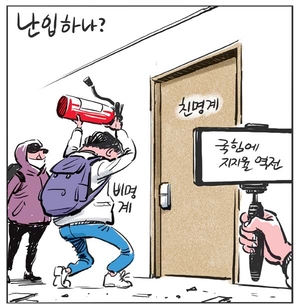 [경인만평] 난입하나?