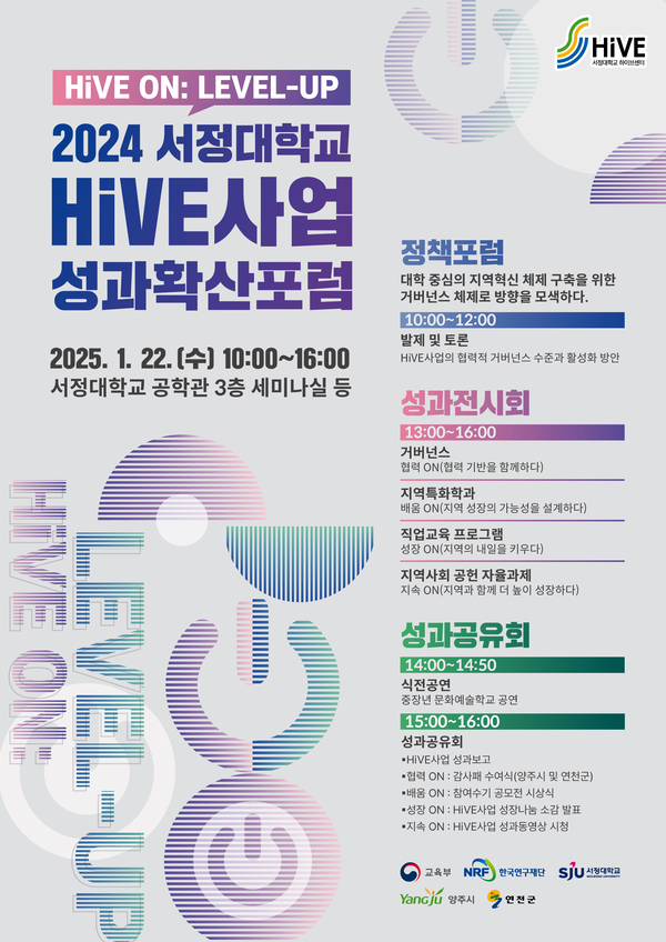 22일 서정대에서 열리는 고등직업교육거점지구(HiVE) 사업 성과확산포럼 홍보 포스터. 2024.1.21 /서정대학교 제공