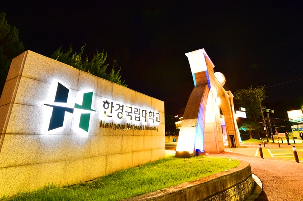 안성 한경국립대가 전국 일반국립대 중 취업률 1위를 달성했다. 2025.01.22/한경국립대 제공