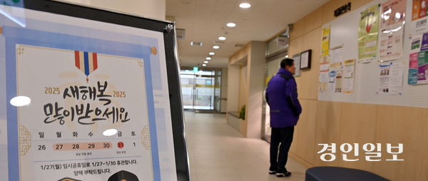 설 연휴를 앞둔 22일 인천시 남동구의 한 사회복지관에 설연휴 휴관을 알리는 안내문이 부착되어 있다. 2025.1.22 /김용국기자 yong@kyeongin.com