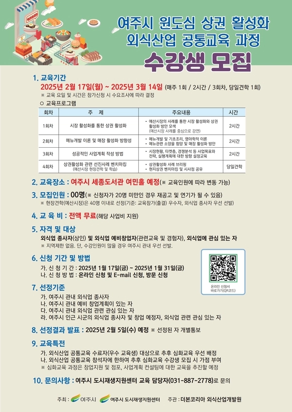 여주시, 원도심 상권활성화 위한 외식산업 교육과정 수강생 모집 포스터 / 여주시 제공