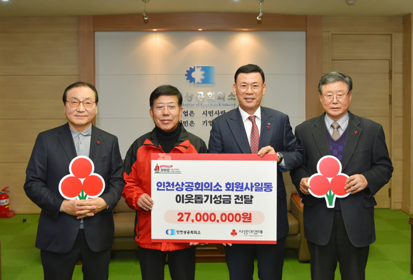 박주봉(왼쪽에서 세번째) 인천상공회의소 회장이 23일 상의 회장단실에서 사회복지공동모금회에 이웃돕기 성금 2천700만원을 전달했다. 2025.1.23/ 인천상의 제공