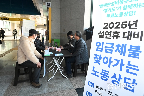23일 오후 평택시 서정리역에서 열린 ‘2025년 설연휴 대비 임금체불 찾아가는 노동상담’에서 시민들이 상담을 받고 있다. 2025.1.23 /최은성기자 ces7198@kyeongin.com