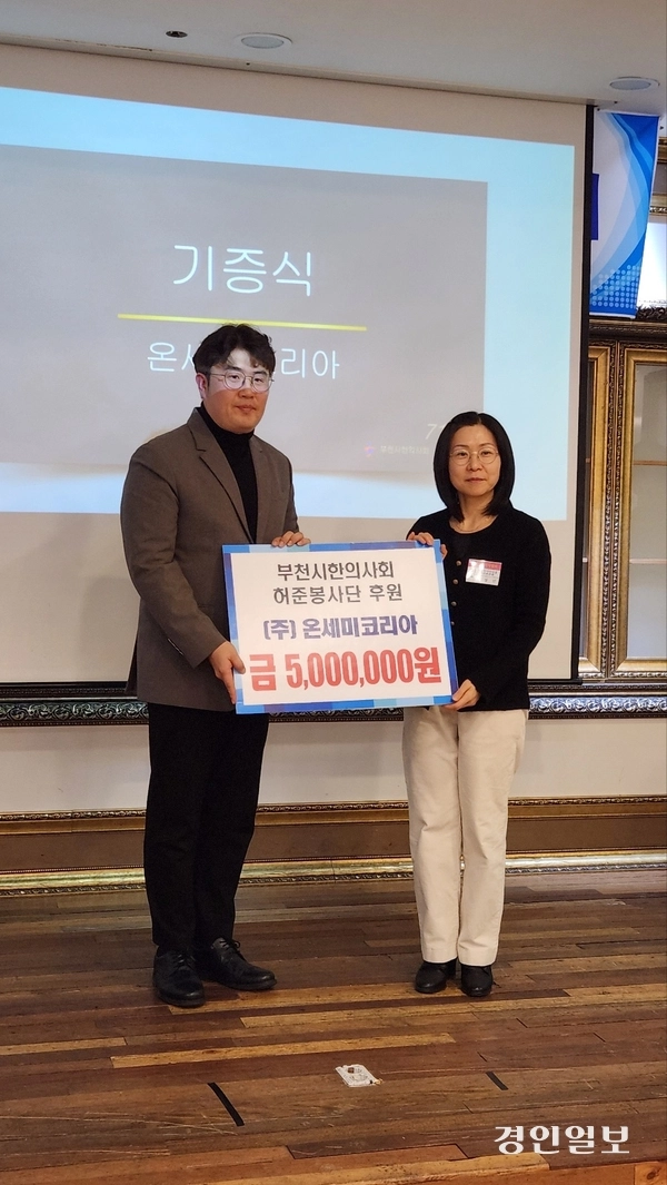 부천시한의사회가 지난 23일 진행한 총회에서 온세미코리아의 허준봉사단 후원 기증식을 진행했다. /부천시한의사회 제공