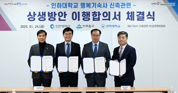 24일 인천시청 소통회의실에서 인하대학교와 비상대책위원회가 ‘인하대학교 행복기숙사 신축관련 상생방안 이행합의서 체결식’을 진행했다. 2025.1.24 /인천시 제공