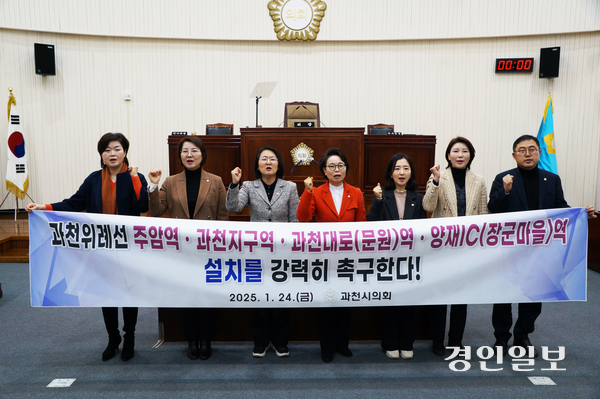 과천시의회 하영주 의장(사진 가운데)을 비롯한 의원들이 24일 오전 제288회 임시회 제1차 본회의에서 ‘과천위례선 주암역·과천지구역·과천대로(문원)역·양재IC(장군마을)역 설치 강력촉구 결의안’을 만장일치 채택한 후, 현수막을 들고 결의를 밝히고 있다. 2025.1.24  과천/박상일기자 metro@kyeongin.com