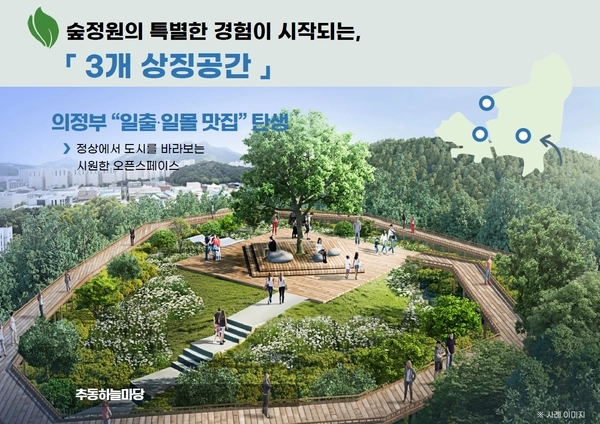 의정부시가 추진하는 추동 숲정원 조성사업에 포함된 정상 전망대의 예시도. /의정부시 제공