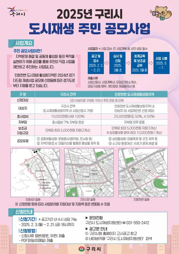 구리시가 25년 도시재생 주민 공모사업을 공고했다. 2월3일부터 3주간 사업을 제안받는다. /구리시 제공