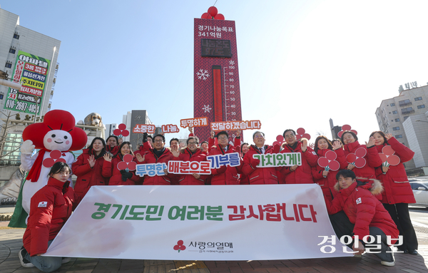 3일 오후 수원시 팔달구 도청오거리에 설치된 사랑의 온도탑 앞에서 열린 ‘희망 2025 나눔 캠페인’ 폐막식에서 경기 사랑의열매 직원들이 기념촬영을 하고 있다. 2025.2.3 /이지훈기자 jhlee@kyeongin.com