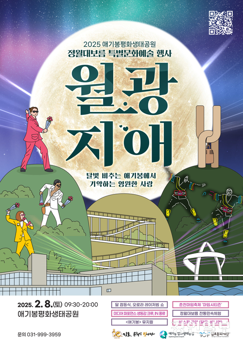 애기봉 정월대보름 행사 ‘월광지애’ 포스터.