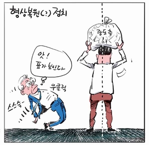 [경인만평] 형상복원(?) 정치